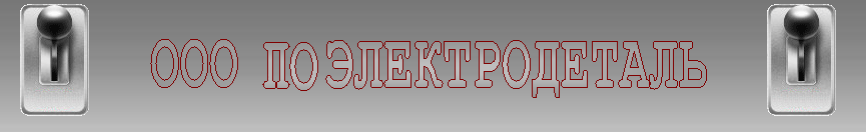 Электродеталь Воронеж