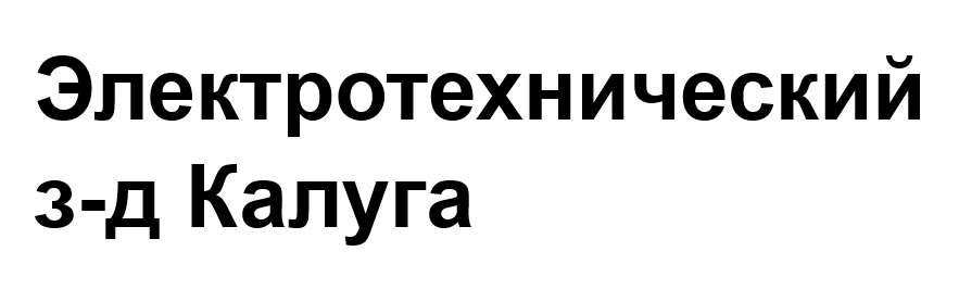 Электротехнический з-д Калуга