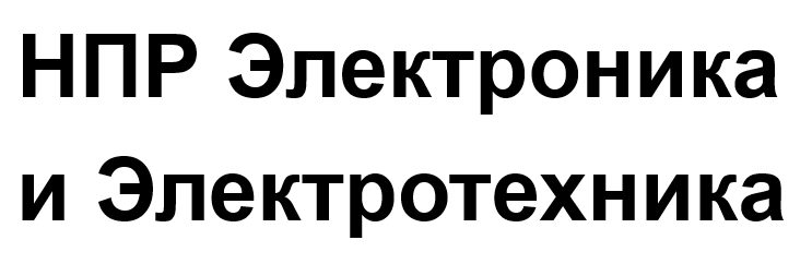 НПР Электроника и Электротехника