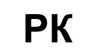 РК