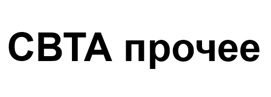 СВТА прочее