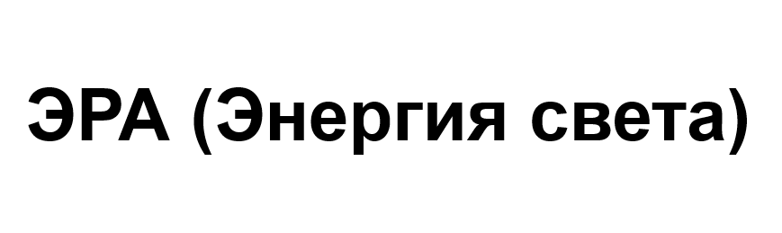 ЭРА (Энергия света)