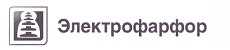 Электрофарфор