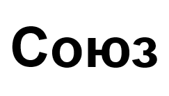 Союз