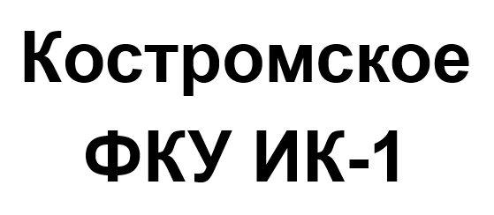 Костромское ФКУ ИК-1