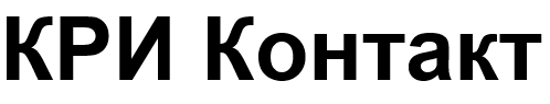 КРИ Контакт
