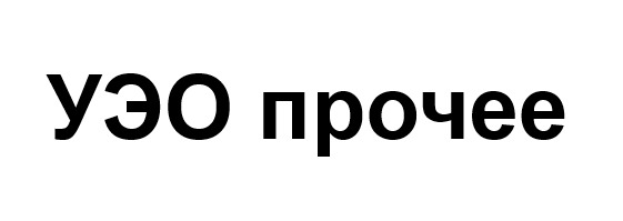 УЭО прочее